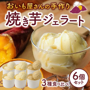 【マツコの知らない世界で紹介！】焼き芋屋さんの熟成おいもジェラート 濃さ3種