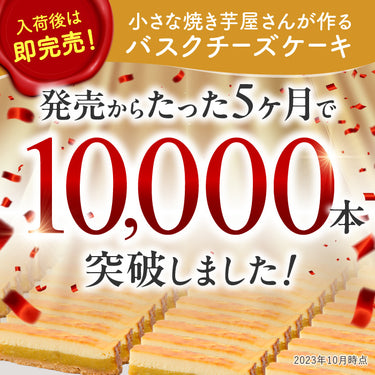 濃厚焼き芋バスクチーズケーキ 5本入り