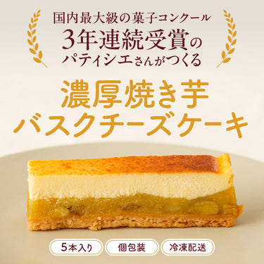 濃厚焼き芋バスクチーズケーキ 5本入り