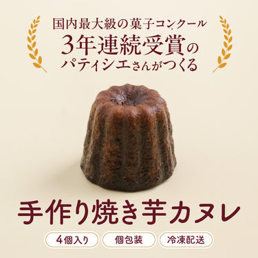 かりもち焼き芋カヌレ【冷凍】4個入り・ギフトBOX付き