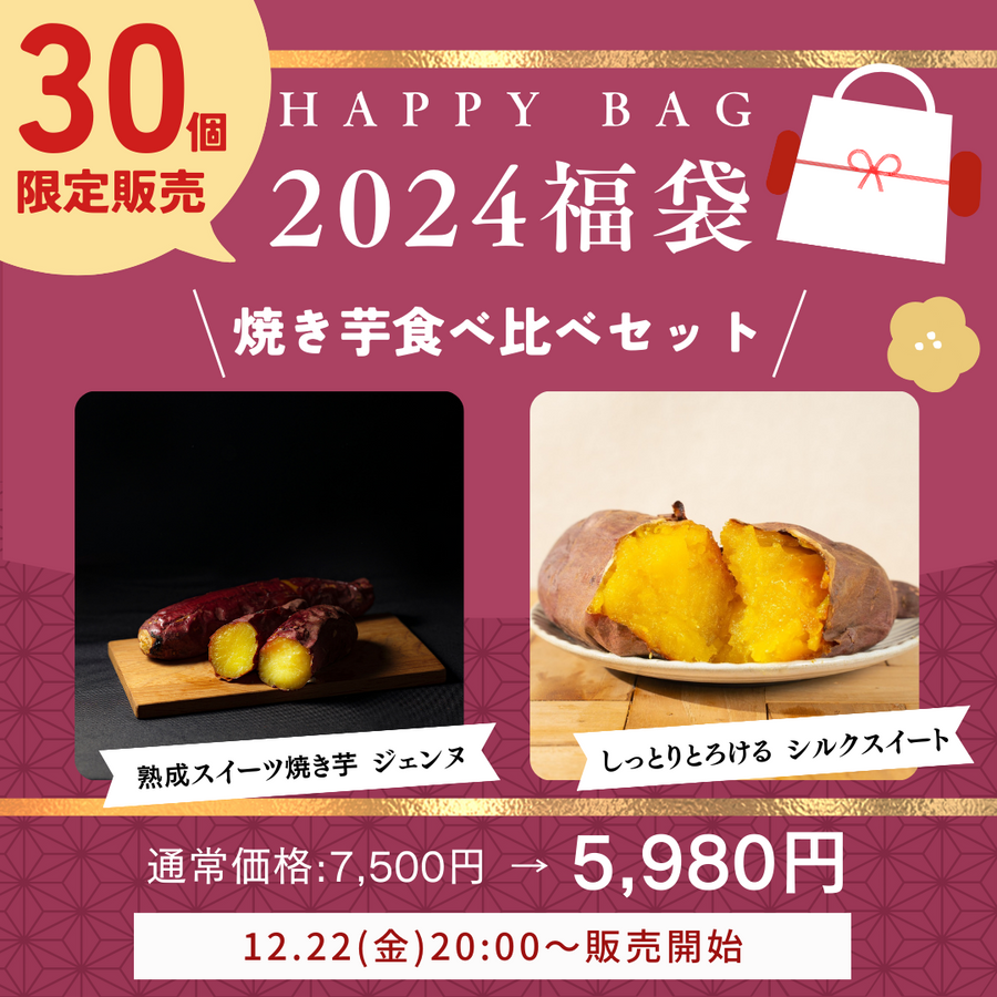 【※好評につきお届け1月16日以降】新年特別福袋 2024 - 焼き芋食べ比べセット