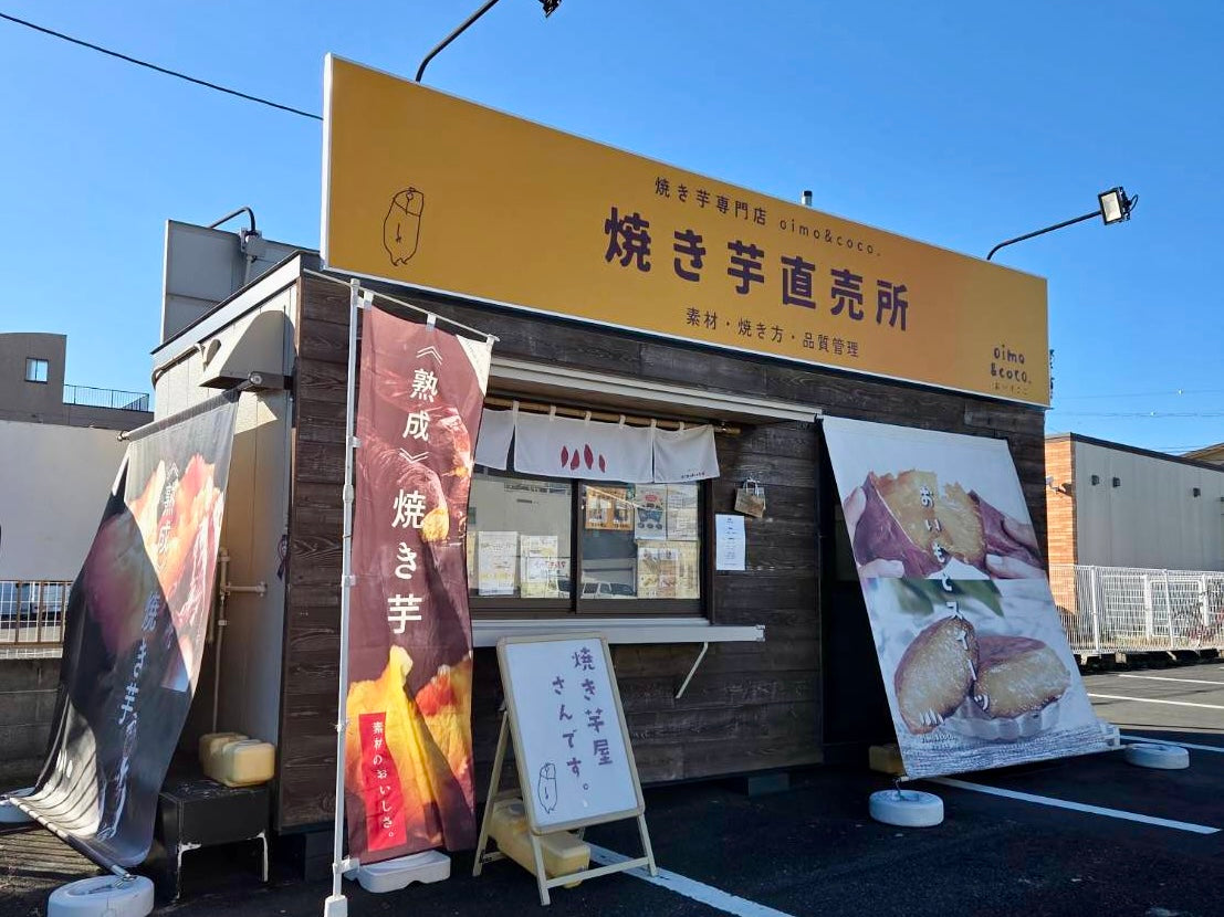 oimo&coco. 清水月見町店 – oimo&coco. おいもここ | 焼き芋＆おいも