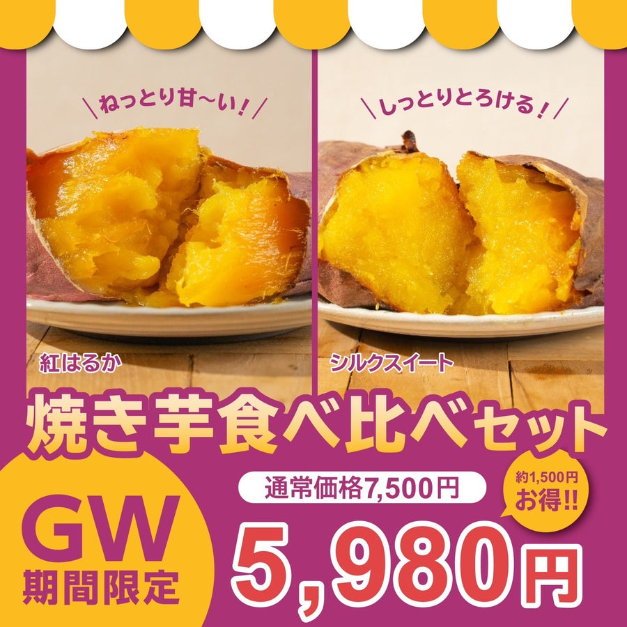 【GW期間限定】焼き芋食べ比べセット